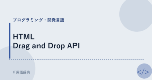HTML Drag and Drop API アイキャッチ