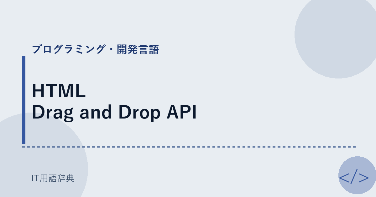 HTML Drag and Drop API アイキャッチ