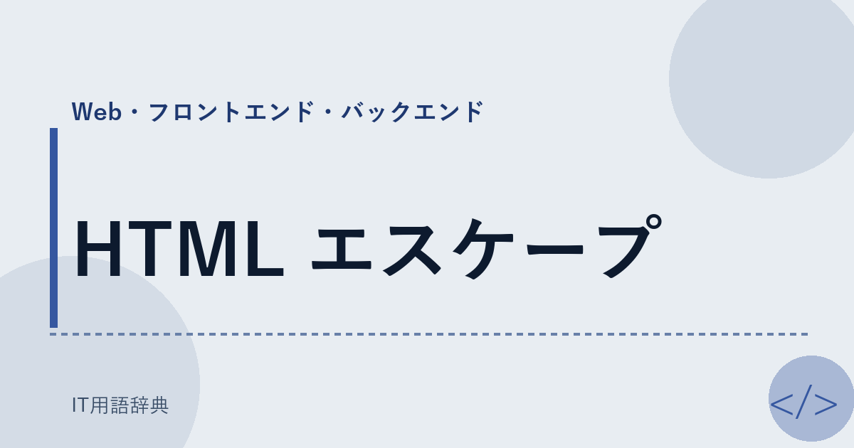 HTML エスケープ アイキャッチ