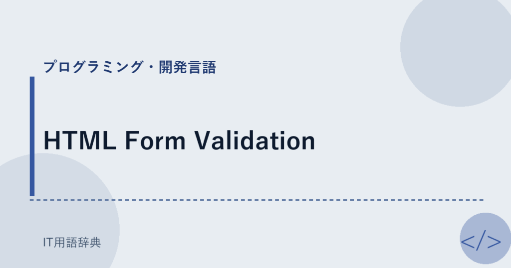 HTML Form Validation アイキャッチ