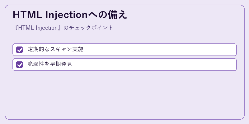 HTML Injectionへの備え