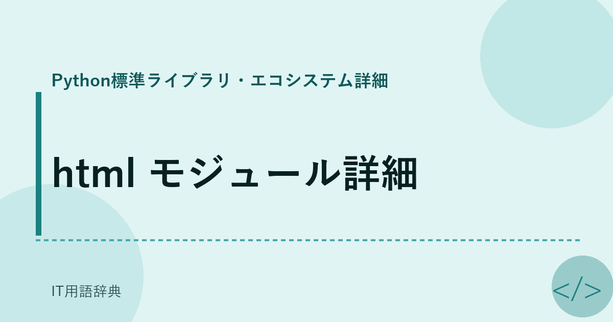 html モジュール詳細 アイキャッチ