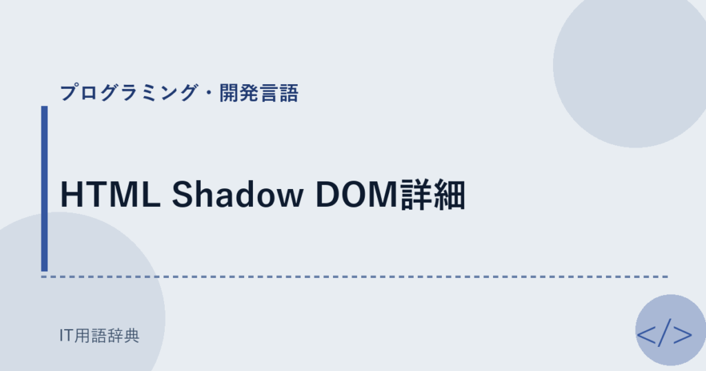HTML Shadow DOM詳細 アイキャッチ