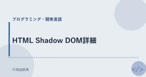 HTML Shadow DOM詳細 アイキャッチ
