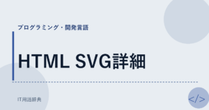 HTML SVG詳細 アイキャッチ