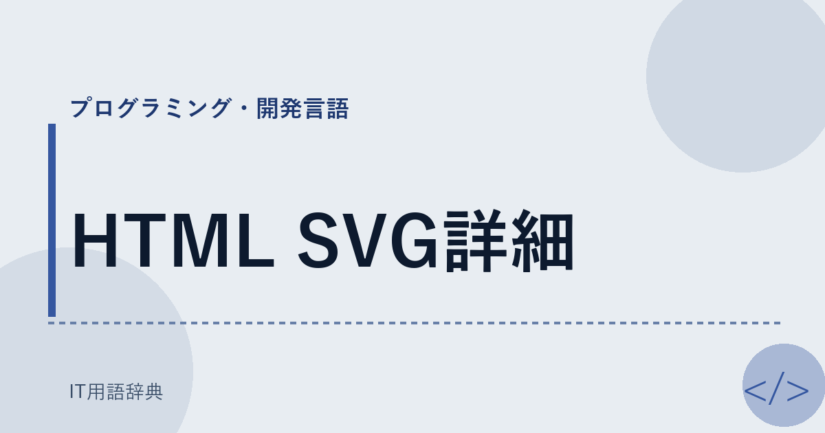 HTML SVG詳細 アイキャッチ