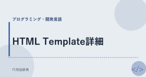 HTML Template詳細 アイキャッチ