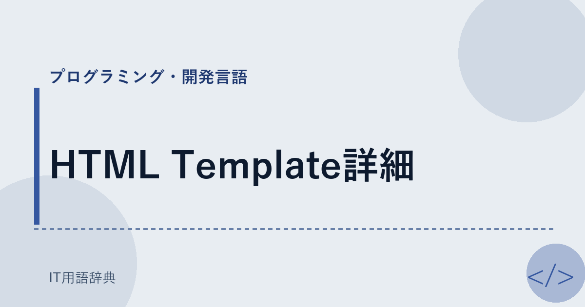 HTML Template詳細 アイキャッチ