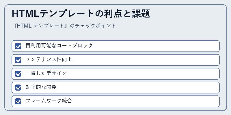 HTMLテンプレートの利点と課題