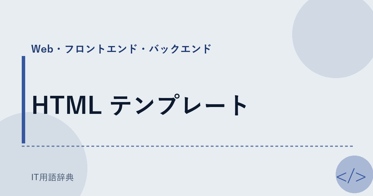 HTML テンプレート