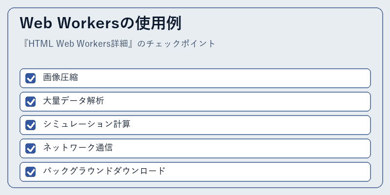 Web Workersの使用例