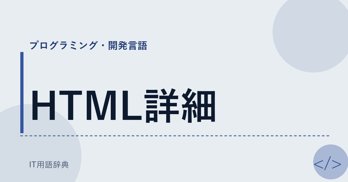 HTML詳細 アイキャッチ