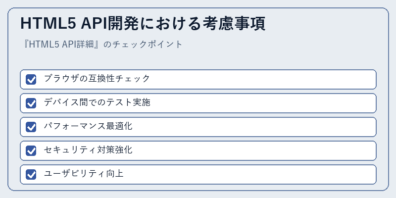 HTML5 API開発における考慮事項