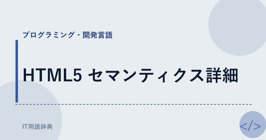 HTML5 セマンティクス詳細 アイキャッチ
