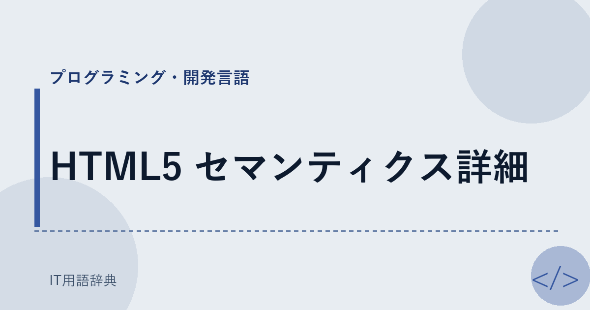 HTML5 セマンティクス詳細