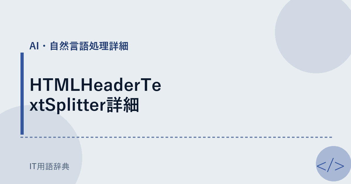 HTMLHeaderTextSplitter詳細