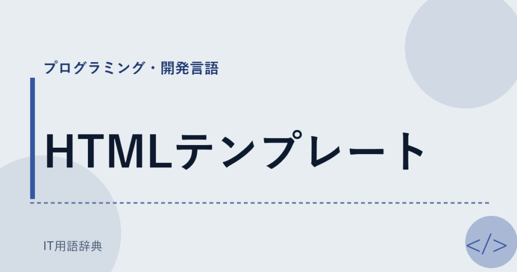 HTMLテンプレート アイキャッチ