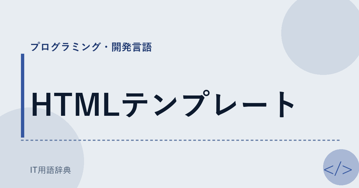 HTMLテンプレート