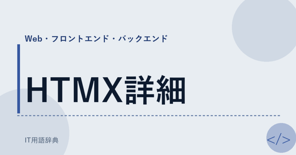 HTMX詳細 アイキャッチ