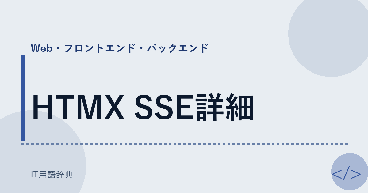 HTMX SSE詳細