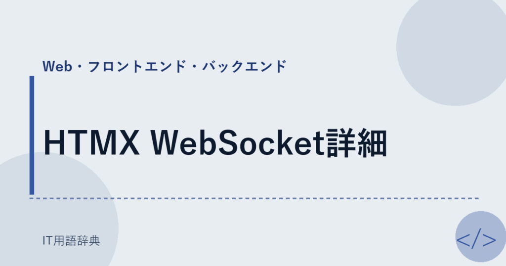 HTMX WebSocket詳細 アイキャッチ