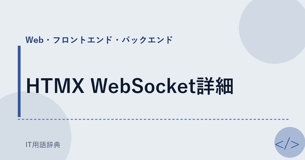 HTMX WebSocket詳細 アイキャッチ
