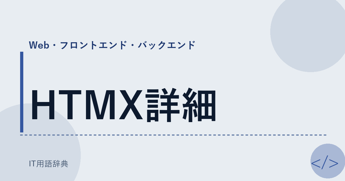HTMX詳細 アイキャッチ