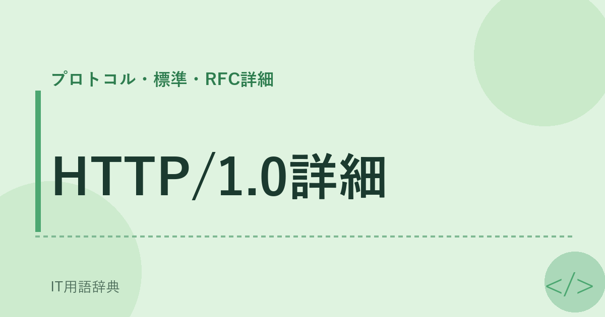 HTTP/1.0詳細