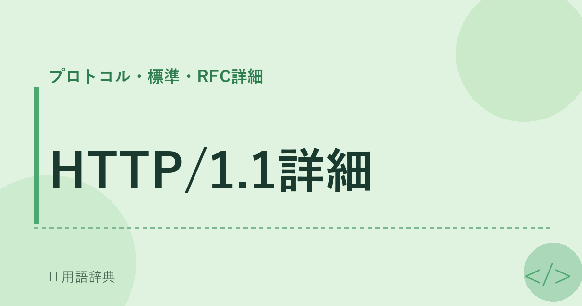 HTTP/1.1詳細 アイキャッチ
