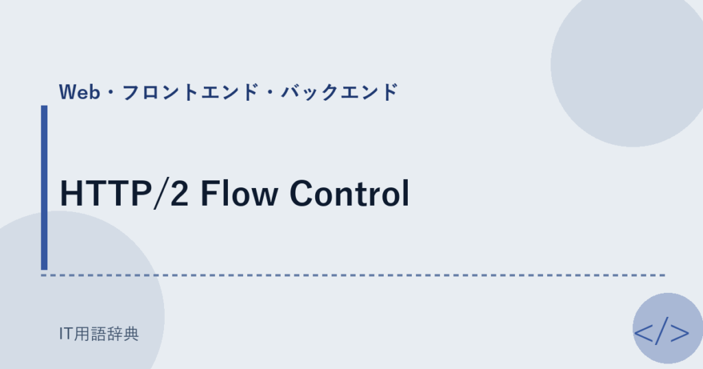 HTTP/2 Flow Control アイキャッチ