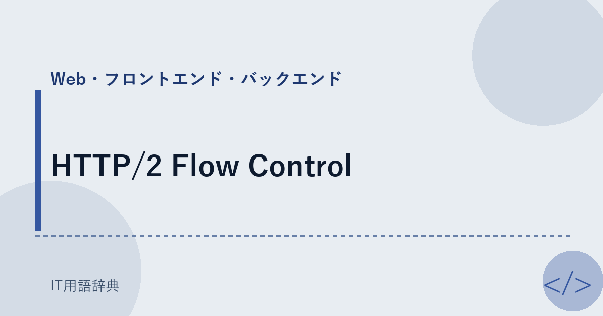HTTP/2 Flow Control アイキャッチ