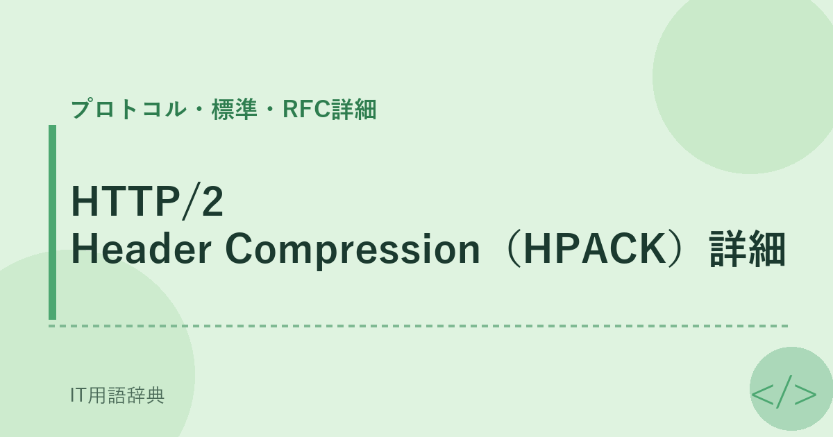 HTTP/2 Header Compression（HPACK）詳細 アイキャッチ