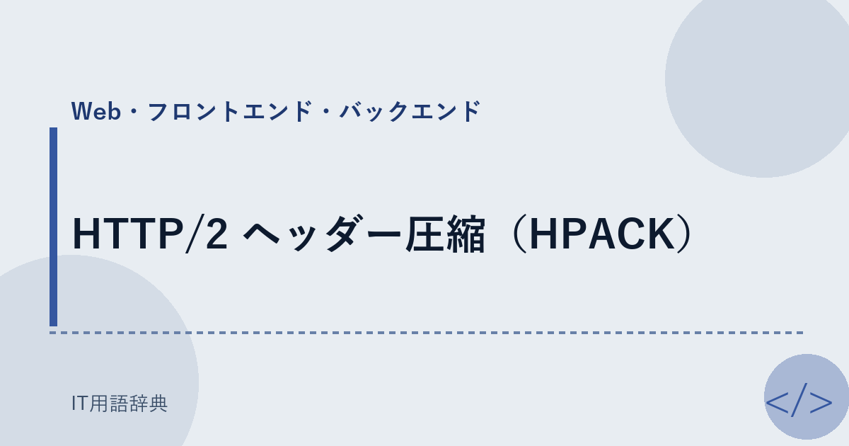 HTTP/2 ヘッダー圧縮(HPACK)