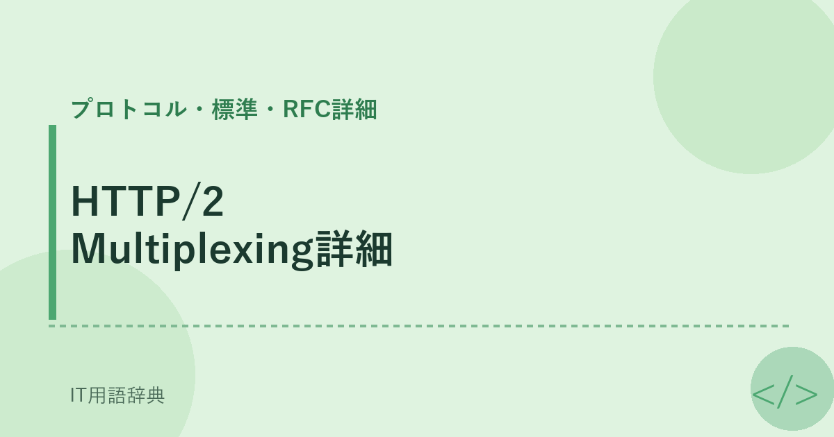 HTTP/2 Multiplexing詳細 アイキャッチ