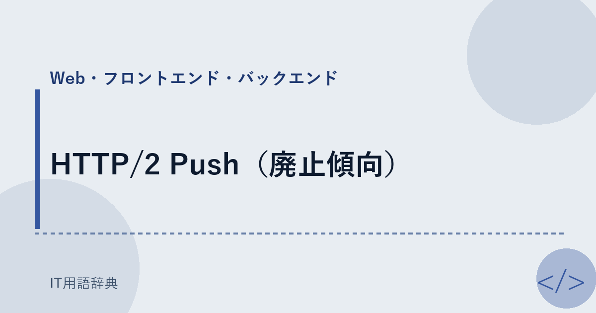 HTTP/2 Push(廃止傾向)