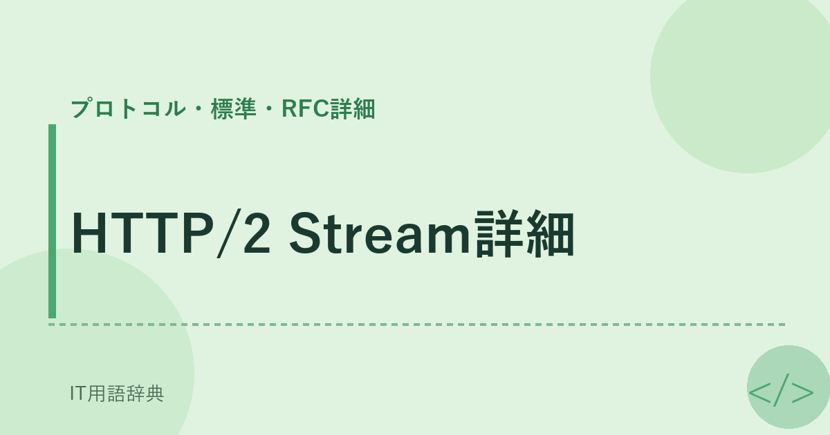 HTTP/2 Stream詳細