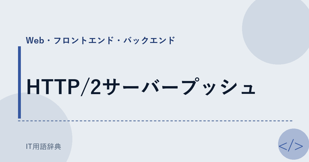 HTTP/2サーバープッシュ アイキャッチ