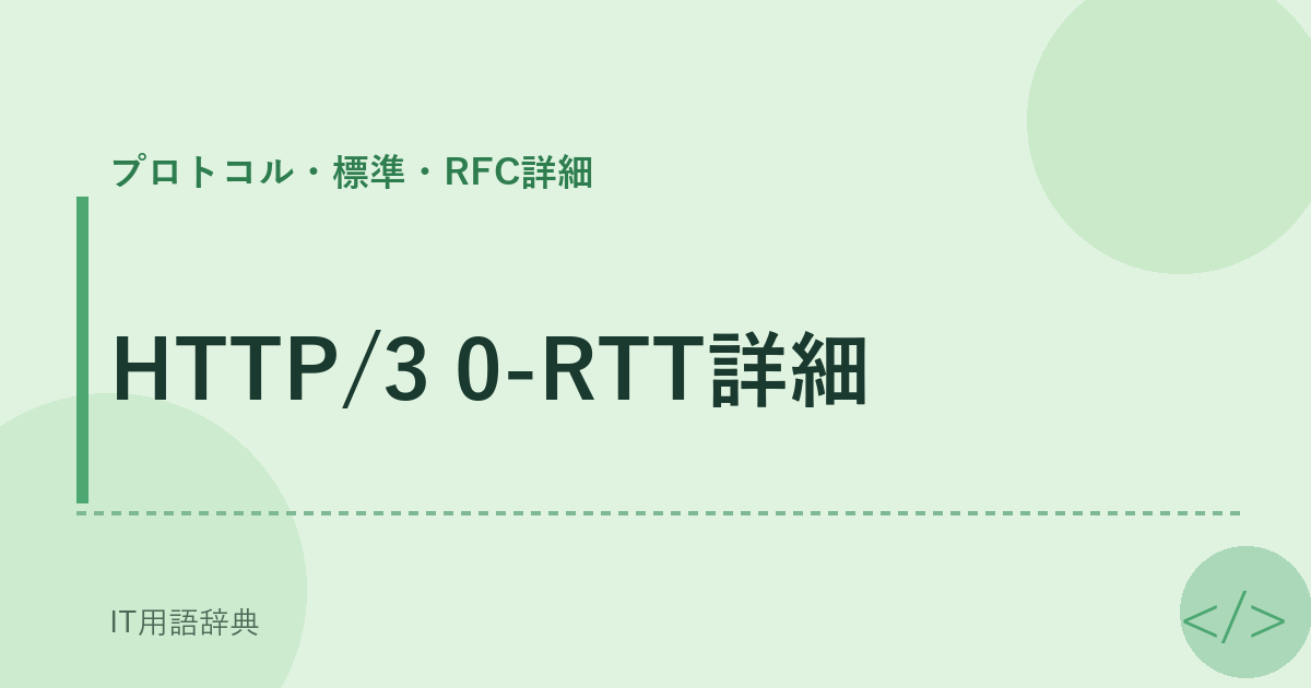 HTTP/3 0-RTT詳細