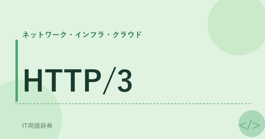 HTTP/3 アイキャッチ