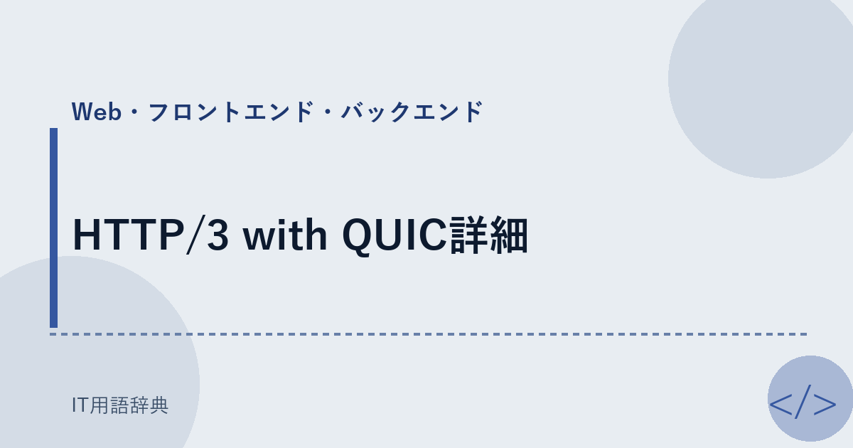 HTTP/3 with QUIC詳細
