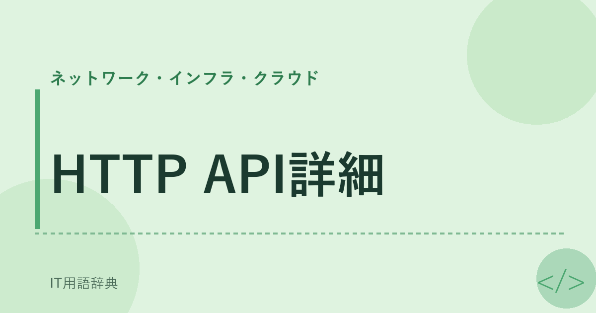 HTTP API詳細