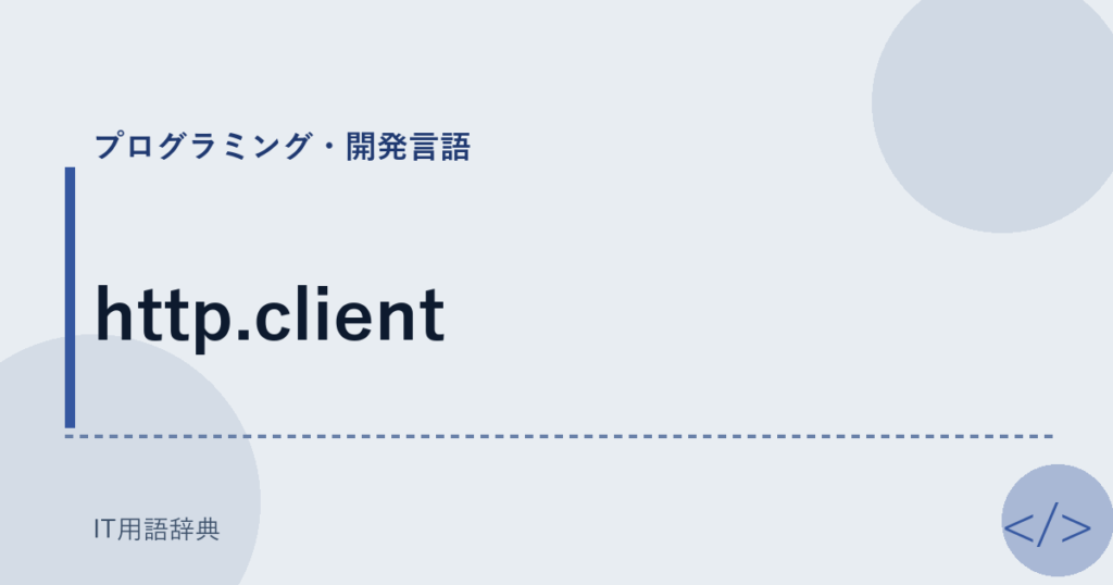 http.client アイキャッチ