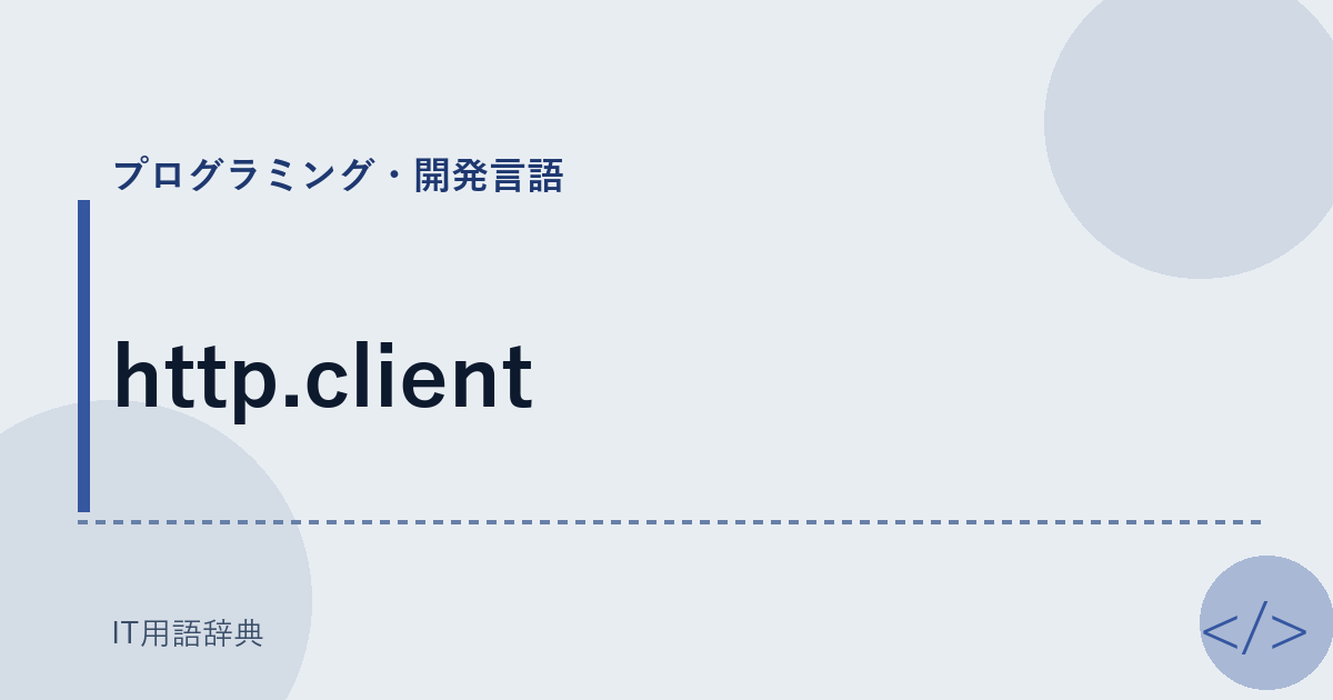 http.client アイキャッチ