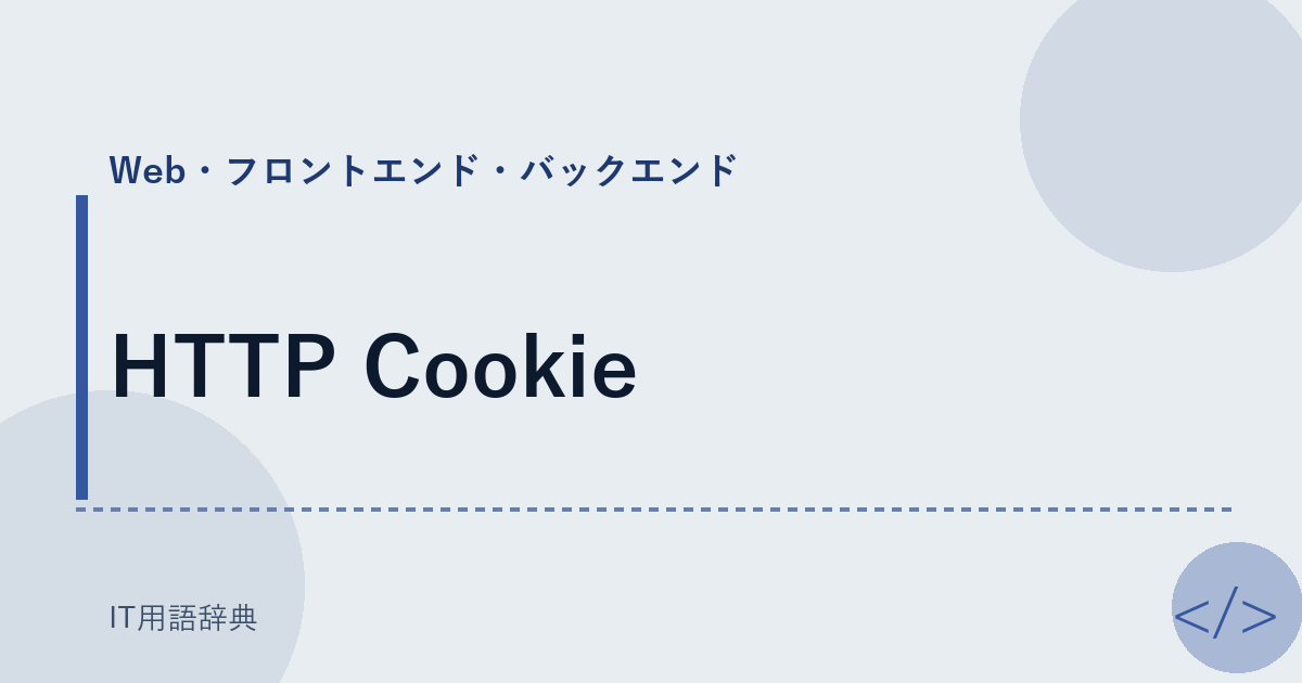 HTTP Cookie