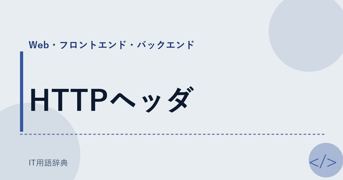 HTTPヘッダ