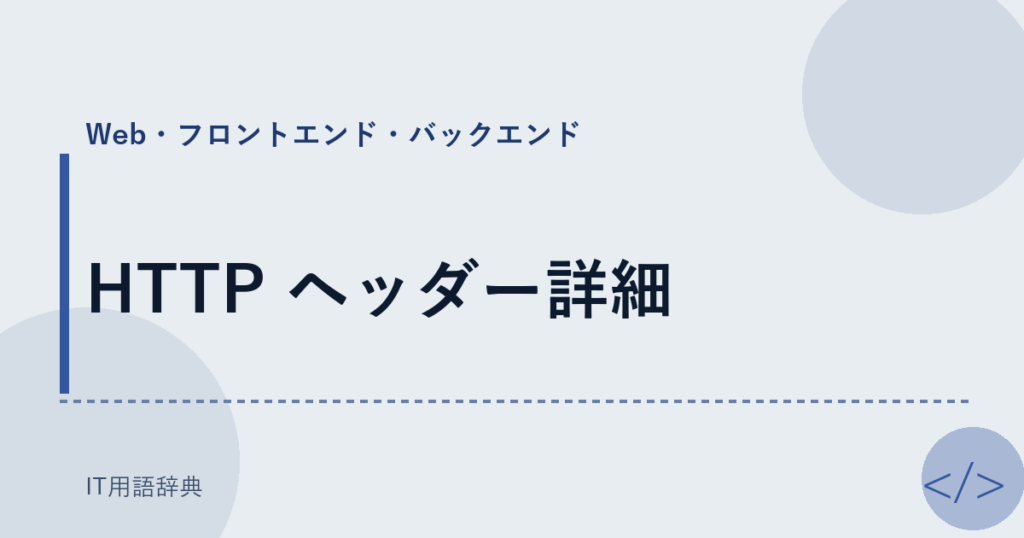 HTTP ヘッダー詳細 アイキャッチ