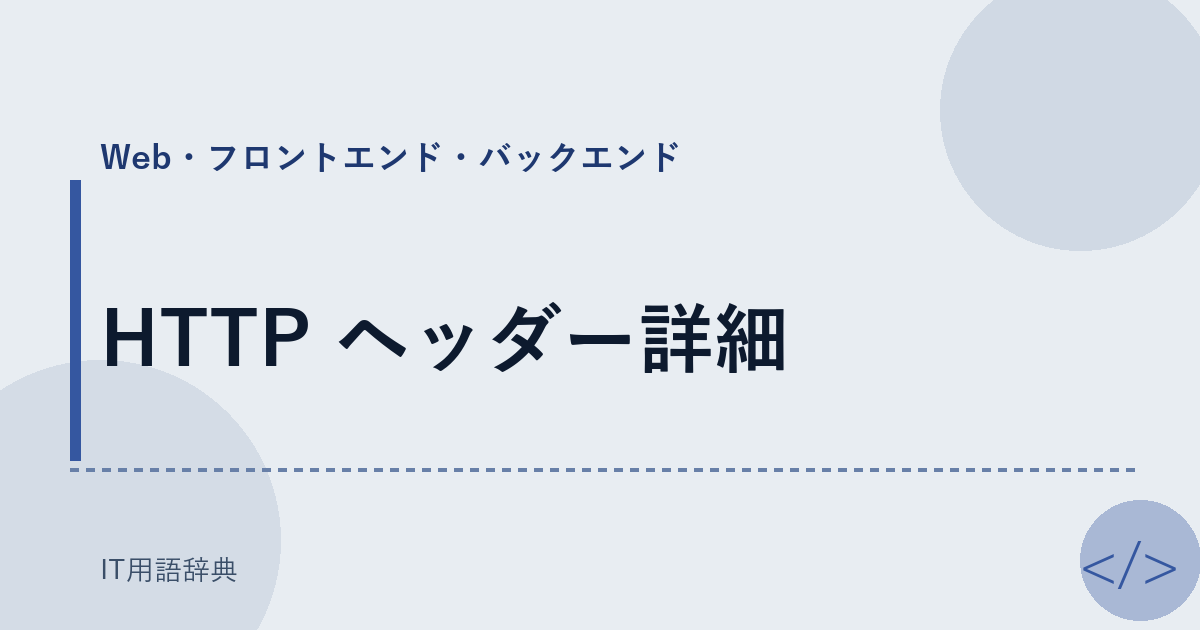 HTTP ヘッダー詳細