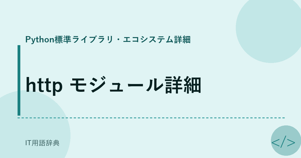http モジュール詳細