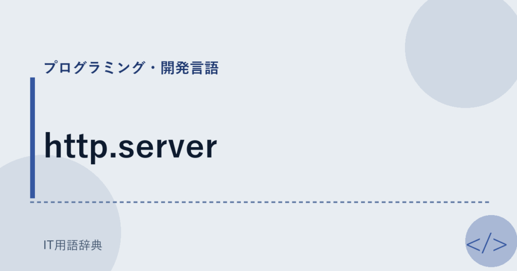 http.server アイキャッチ
