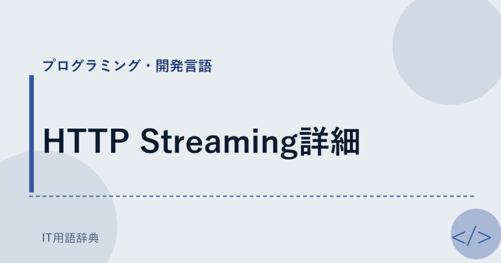 HTTP Streaming詳細 アイキャッチ